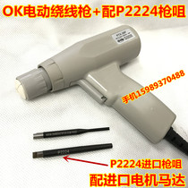 OK electric winding gun OK winding gun with P2224 imported gun nozzle OK wire electric winding gun winding gun
