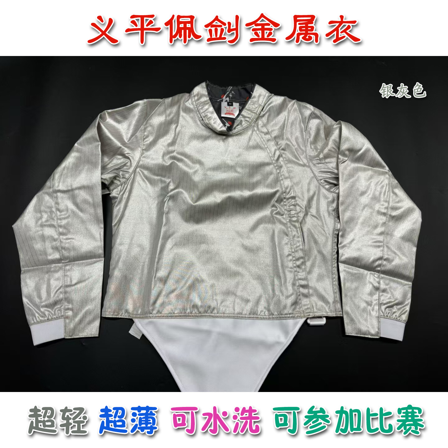 义平正品彩色超轻击剑服：赛场上的时尚战甲，让你成为全场焦点！-佩剑剑服-淘宝好物网