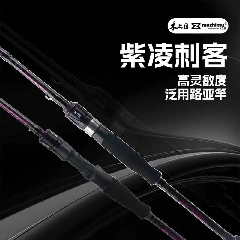 Japanese Wood Grain New Model Purple Assassin Lure Rod for Shore Casting, Long-Distance Casting, General-Purpose Rod for Sea Bass, Redfish, and Pike Fishing Rod