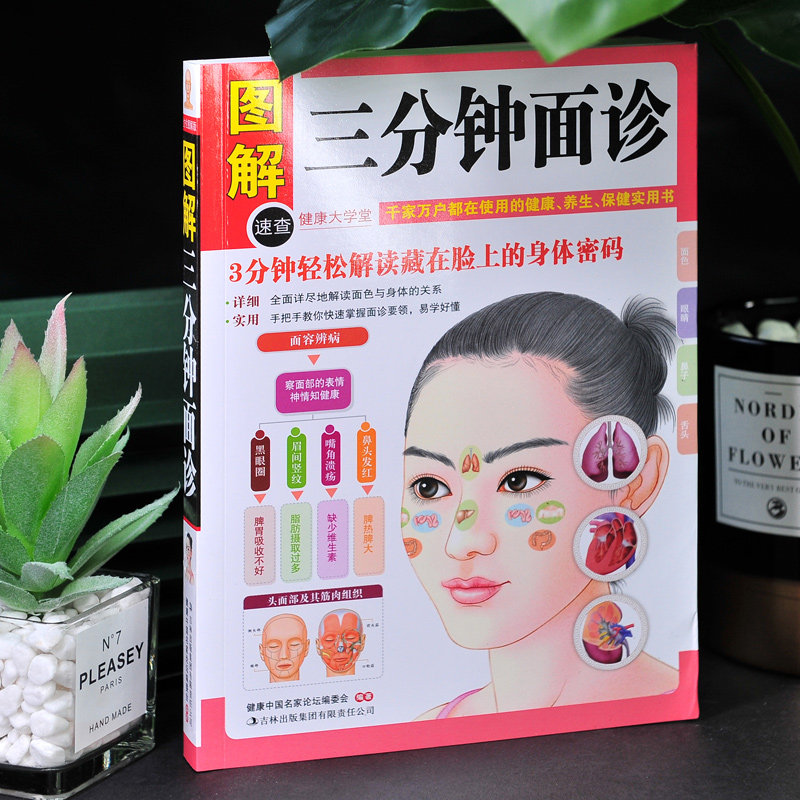 《图解三分钟面诊》：中医面诊的快速入门指南？-中医养生-淘宝好物网