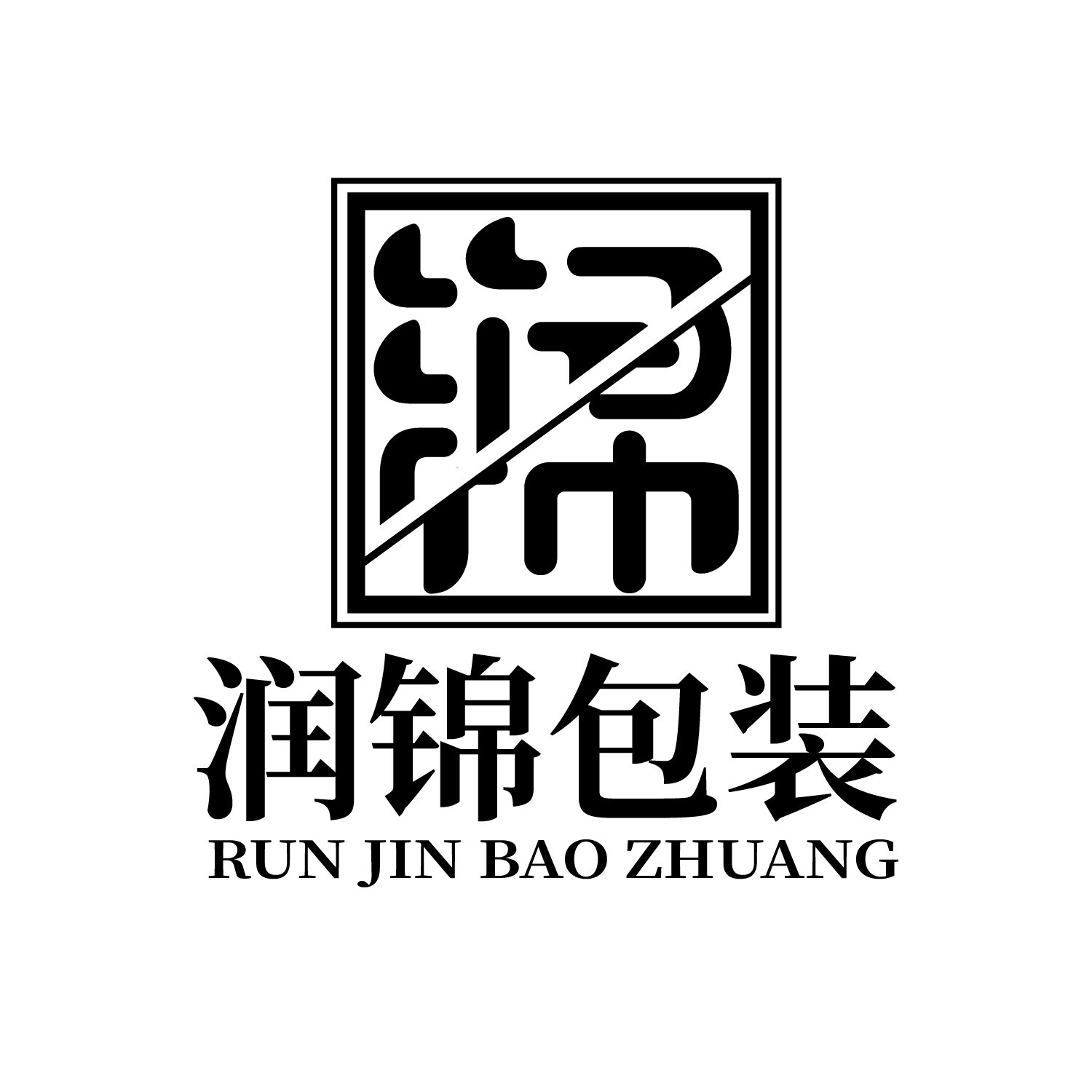 润锦包装