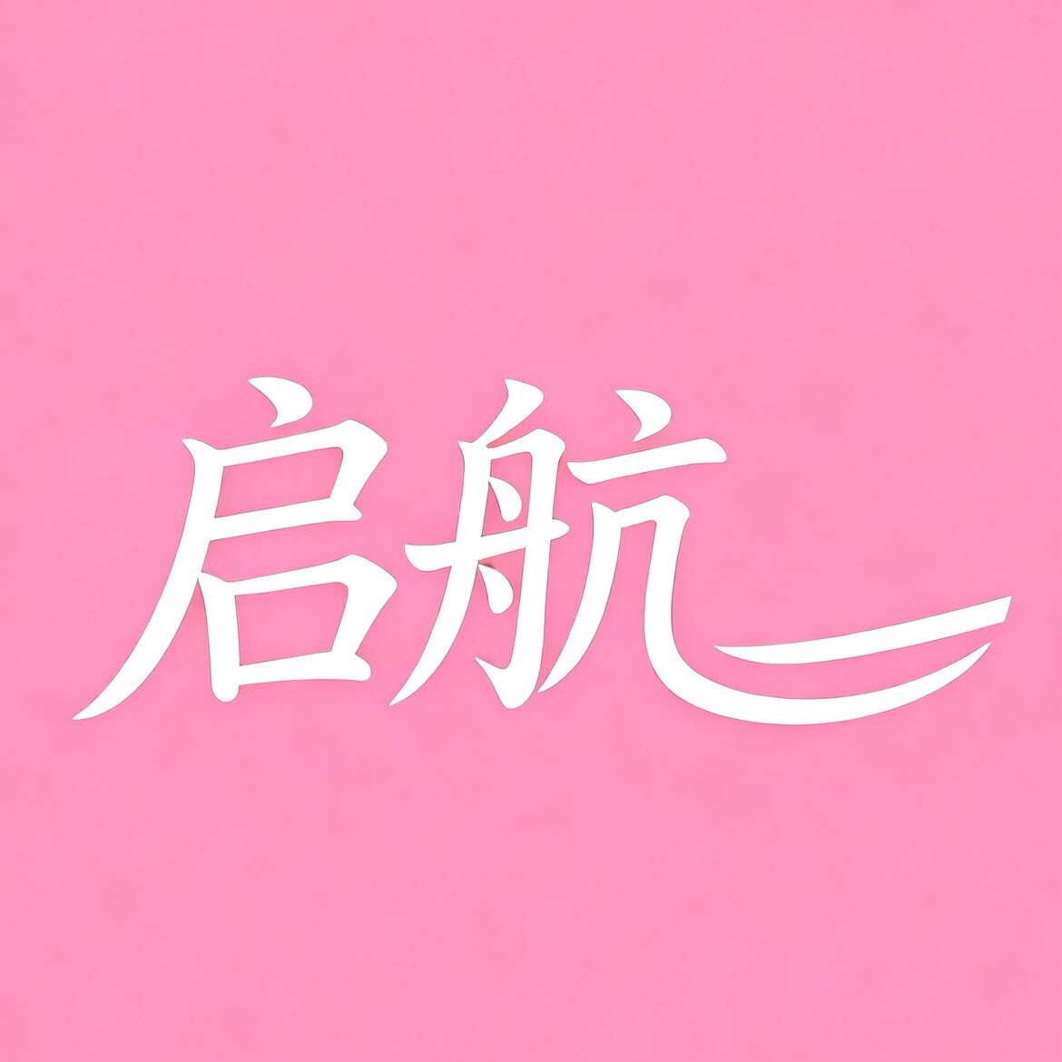 启航假发品牌形象店