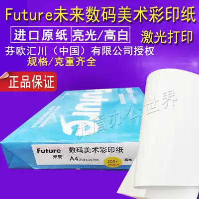 Future laser coated paper A4a3 double-sided high-glossy color laser digital art color printing paper 128G 157g