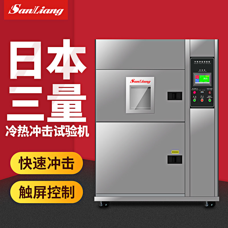 日本三量冷热冲击试验箱可程式小型交变湿冷热试验机恒温试验机