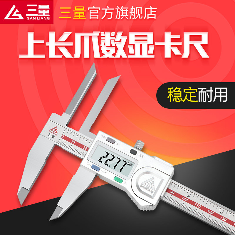 日本三量数显游标卡尺 不锈钢高精度长爪卡尺 150mm至300mm