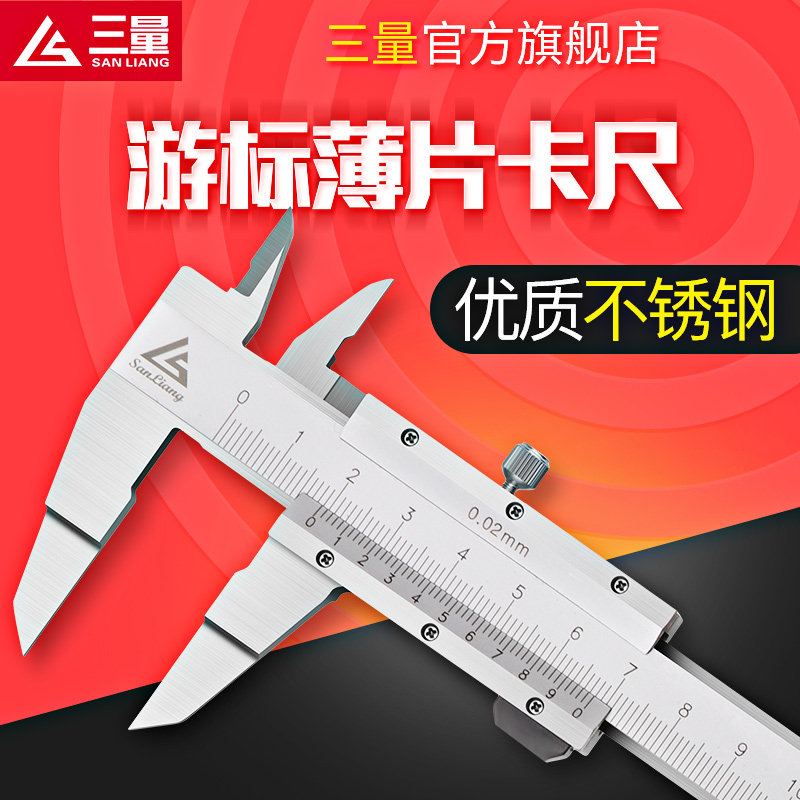 日本三量薄片游标卡尺0-150-200-300mm不锈钢卡尺薄片型精准刻度