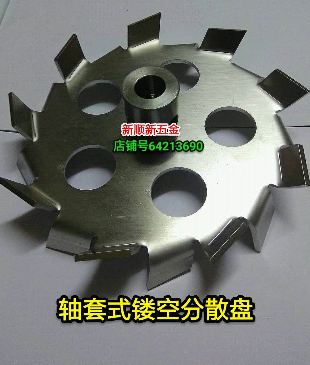 Dispersion plate Stainless steel 304 sleeve serrated impeller disperser mixing plate