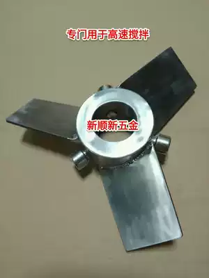 304 stainless steel three-leaf slurry high-speed mixing paddle reactor Chemical spiral mixer blade dispersion plate