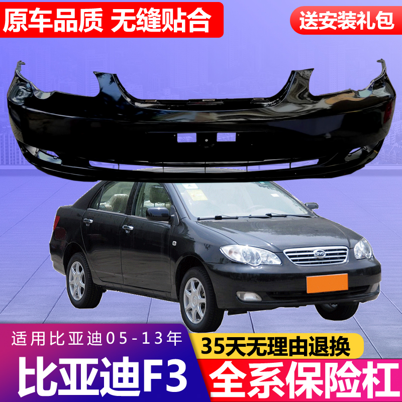 Apply BYD F3 front bumper old bumper old section f3 rear bumper baking varnish thickened front and back insurance guard bar big surround-Taobao