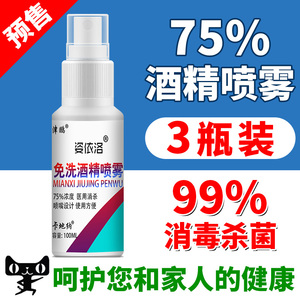 19.9元包邮  姿依洛 75度酒精喷雾 100ml*3瓶