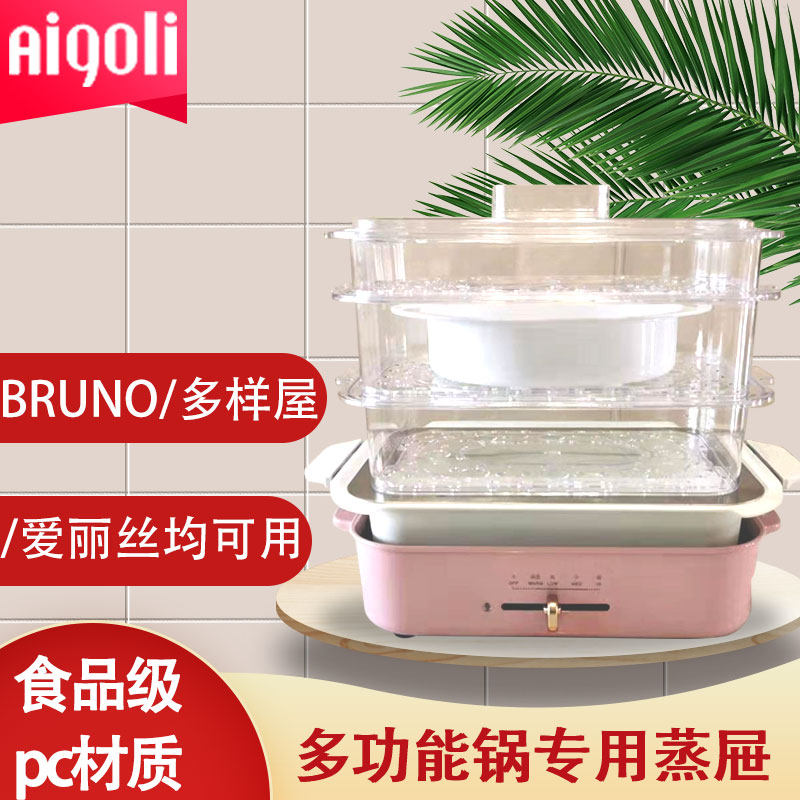 Suitable for Daewoo Mofei Fa Gamei bruno IRIS multi-function pot steaming steamed cage drawer