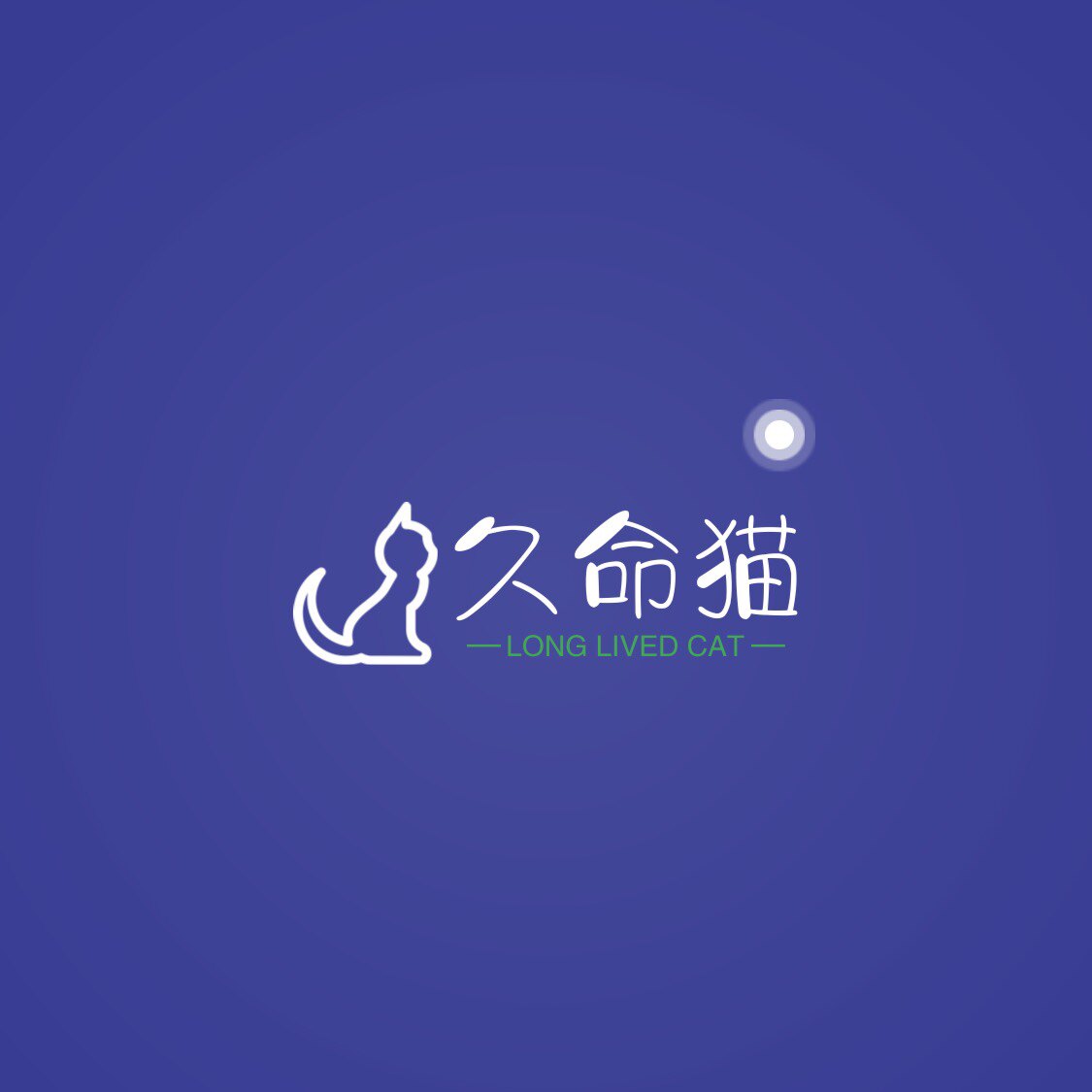 久命猫