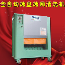 Commercial Fully Automatic Baking Pan Baking Mesh Cleaner Wash Baking Tray Machine Wash Baking Net Machine Quick Baking Pan Baking Net Cleaner