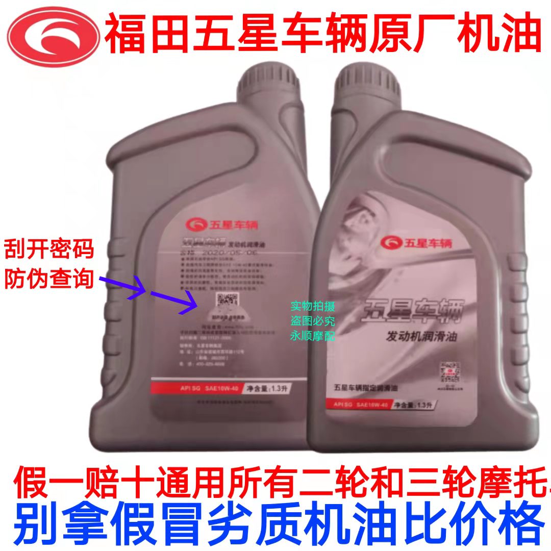 Foton five-star special original engine oil Zongshen tricycle locomotive general four seasons lubricating oil