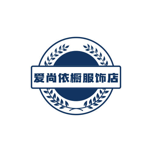爱尚依橱服饰店