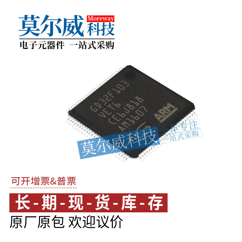 GD32F103VET6 LQFP100 GD全新原装 假一罚十 支持配单  量大价优