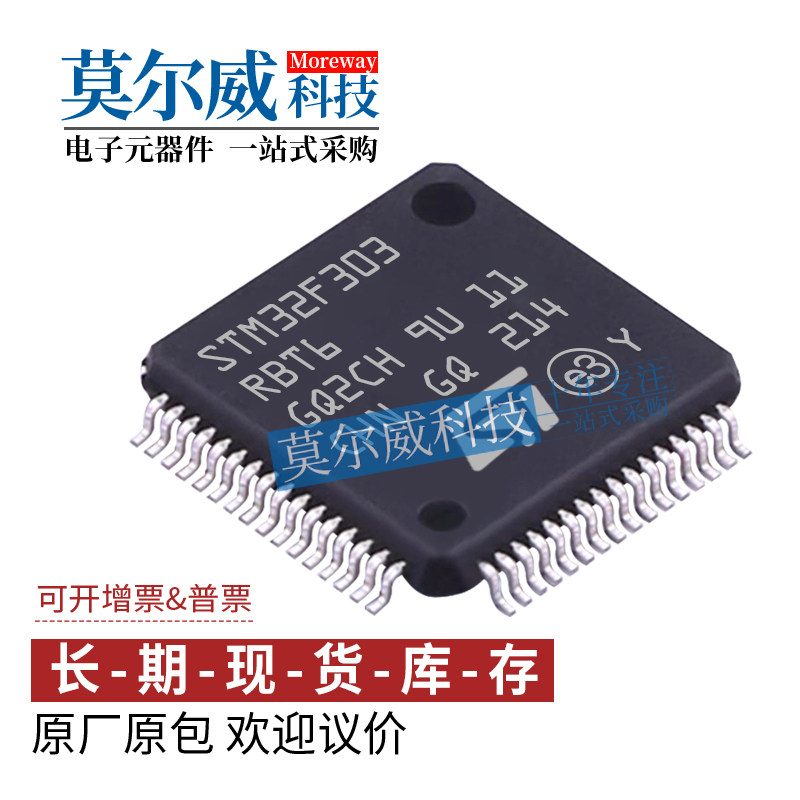 STM32F303RBT6 封装 LQFP64 M4内核 ST 全新原装 IC单片机芯片MCU
