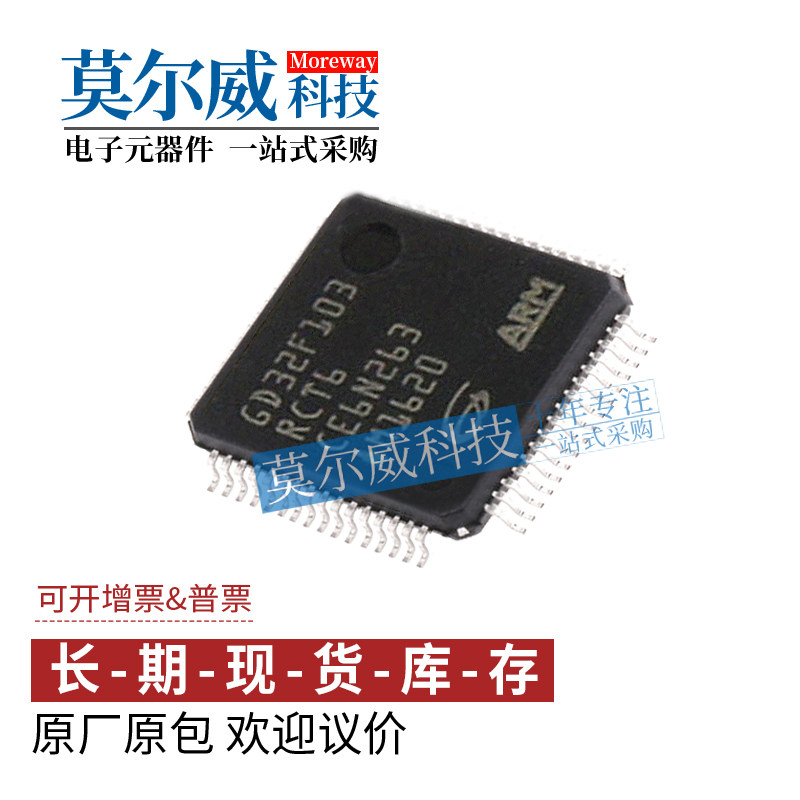 GD32F103RCT6/103RGT6 LQFP64 可替代 STM32F103RCT6/103RGT6配单