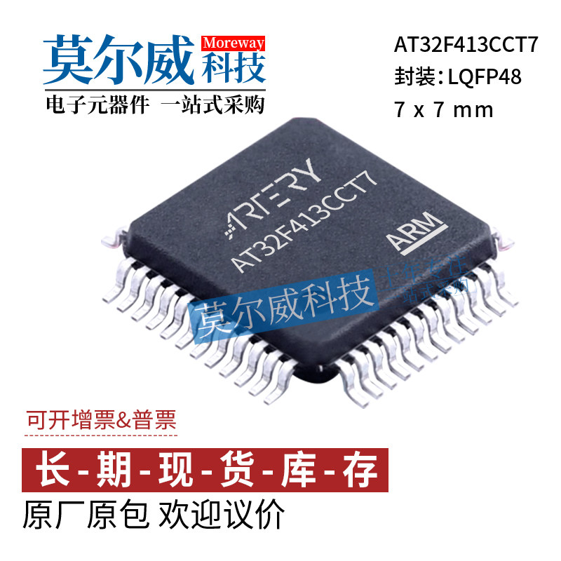 雅特力 AT32F413CCT7 LQFP48 替代 STM/GD 提供技术支持 全系有售