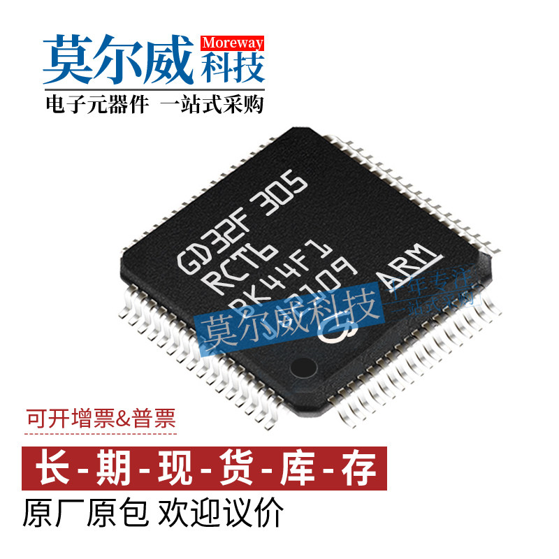 GD32F305RCT6 封装 LQFP64 GD全新原装正品  支持配单 量大价优