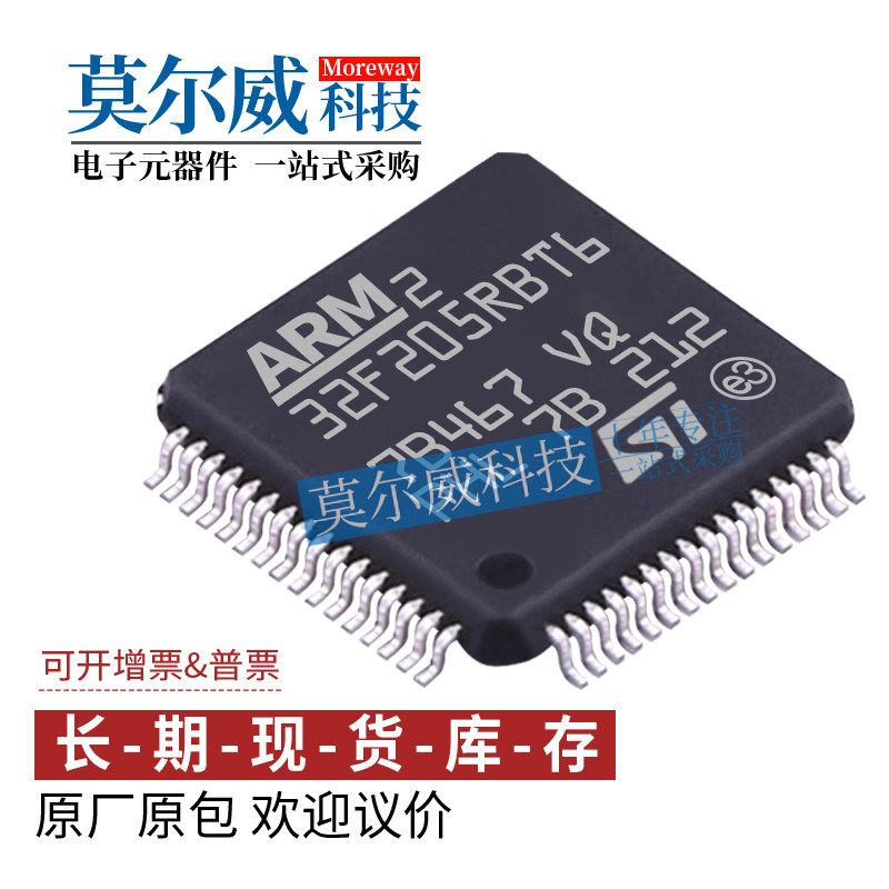 STM32F205RBT6 封装 LQFP64 M4内核 ST 全新原装 IC单片机芯片MCU