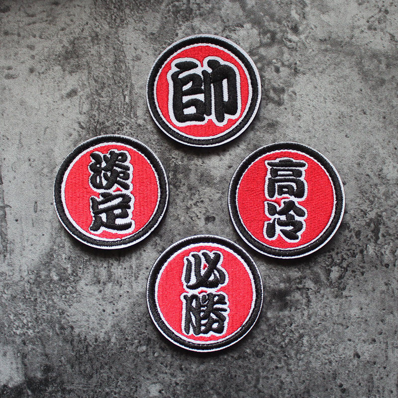 Round 6 cm embroidery magic sticker small number high cold morale Chapter Chinese character arm Chapter must win bag sticker DIY repair program handsome
