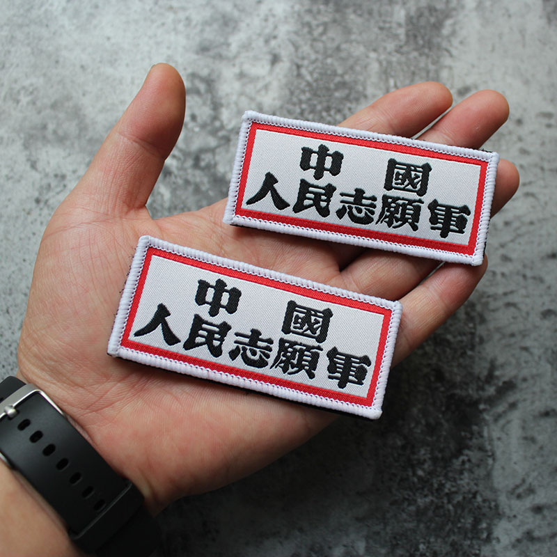 1950 Hero Ms. Air Badge Chinese People's Volunteer Army Tribute Velcro Chapter Nostalgic Retro Armband Badge