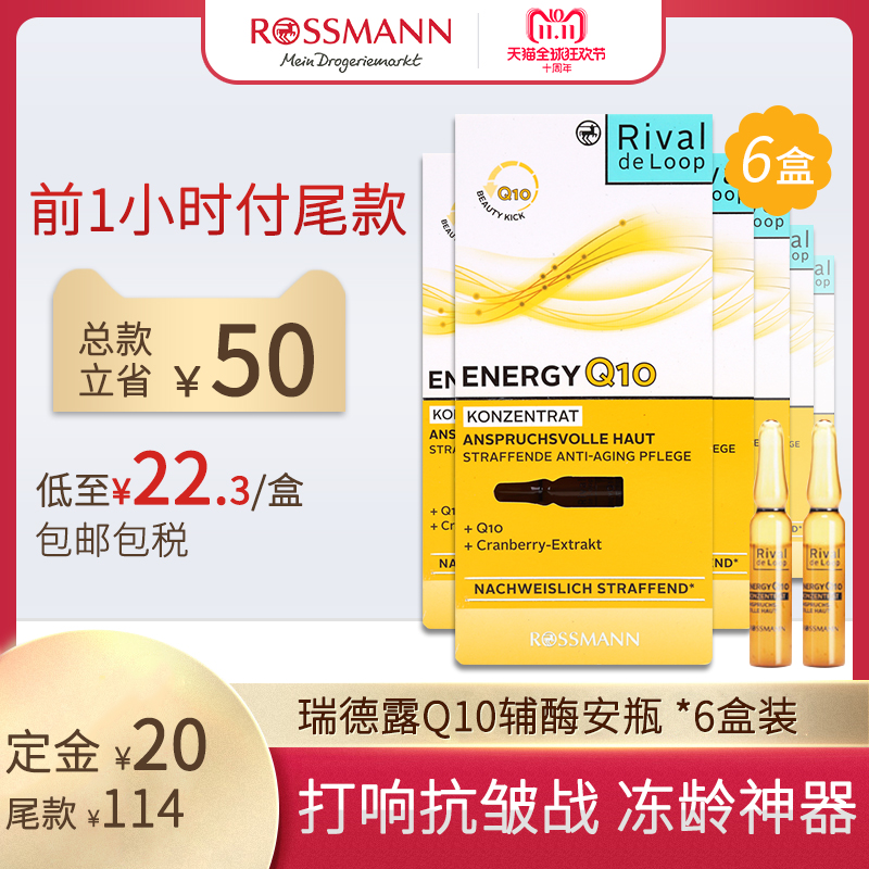 18年双11预售 德国进口 RivaldeLoop 瑞德露 Q10辅酶 安瓶精华 7*2ml*6盒 ￥129包邮包税史低（需￥20定金）另有速效提升同价