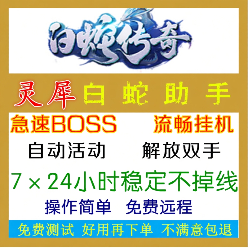 White Snake Legend Assistant: Lingxi White Snake Assistant, Supports All Platforms, Super High Yield, Rapid Acquisition