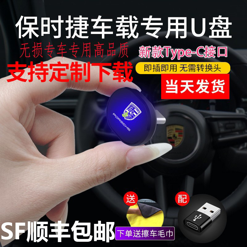 Suitable for Porsche U disk Macan Cayenne 911 Panamera 718 Taycn dedicated non-destructive car U disk