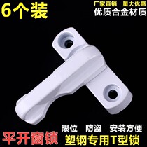 6-pack plastic steel casement window T-lock Window lock buckle buckle anti-theft lock Door and window accessories Window casement window lock