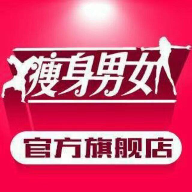瘦身男女旗舰店