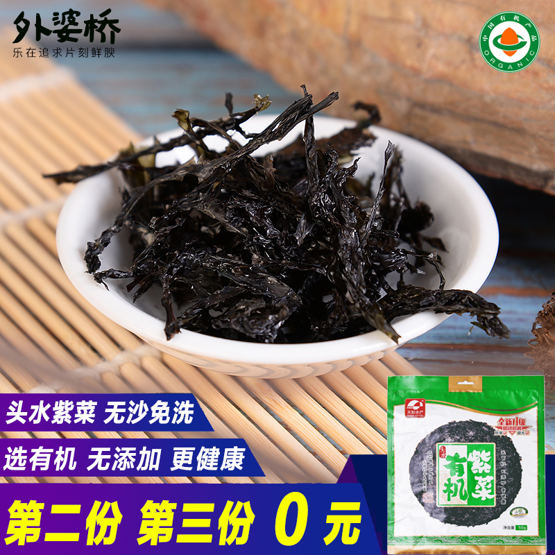 外婆桥 有机认证 头水紫菜干货 无沙免洗 50g*3件 多重优惠折后￥15.8包邮（拍3件）