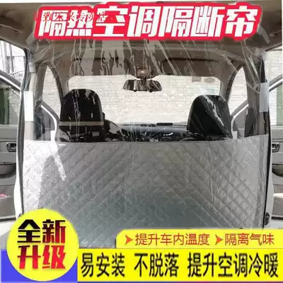 Car inner front and rear row isolation heat curtain Ge Ruisdlika van air conditioning partition window Golden dragon curtain modification