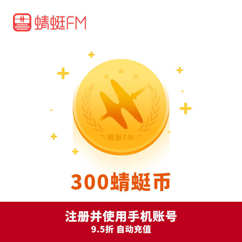 Dragonfly FM Dragonfly coins RMB300  300 dragonfly coins Recharging Vip Member Boutique Program Paid Audio Courses