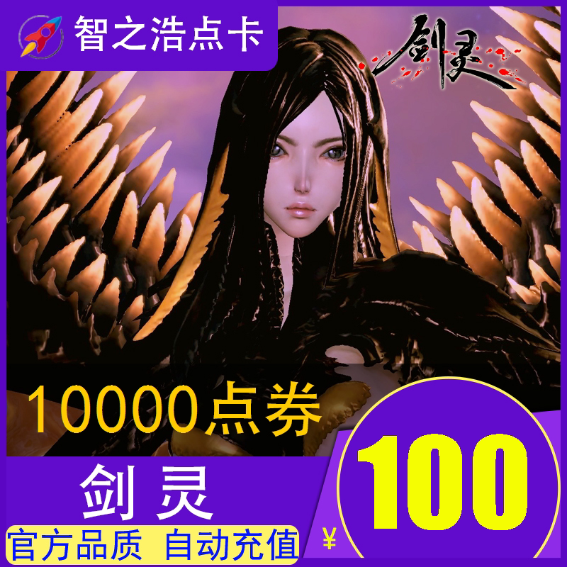 Sword Spirits RMB100  10000 Points Voucher Tencent Sword Spirits Point Number Card Tencent Sword Spirit Spot Coupon Seconds Charge Automatic Recharge