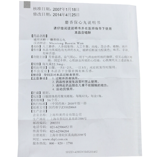 上药牌 Musk Baoshuan Pill 22,5 мг*42 таблетки/коробка