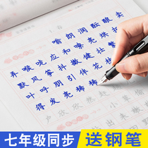 Seventh-year Chinese text post Junior high school student teaching version is listed and down-to-date in synchronized English pen practice post First middle school student in italics script handwriting copy Chinese hard-writing text book fiction textual text