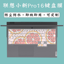 For Lenovo small new Pro16 dustproof keyboard film paste 2021 Intel Core Edition 16 inch protective cover