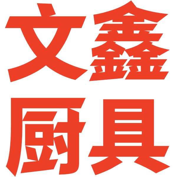 文鑫厨具精选商行的LOGO