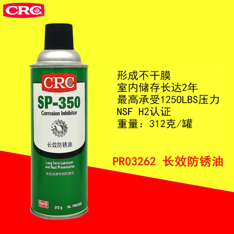 CRC long-lasting antirust oil SP-350 machinery and equipment anti-corrosion inhibitor lubricating protective agent antiembroidery oil