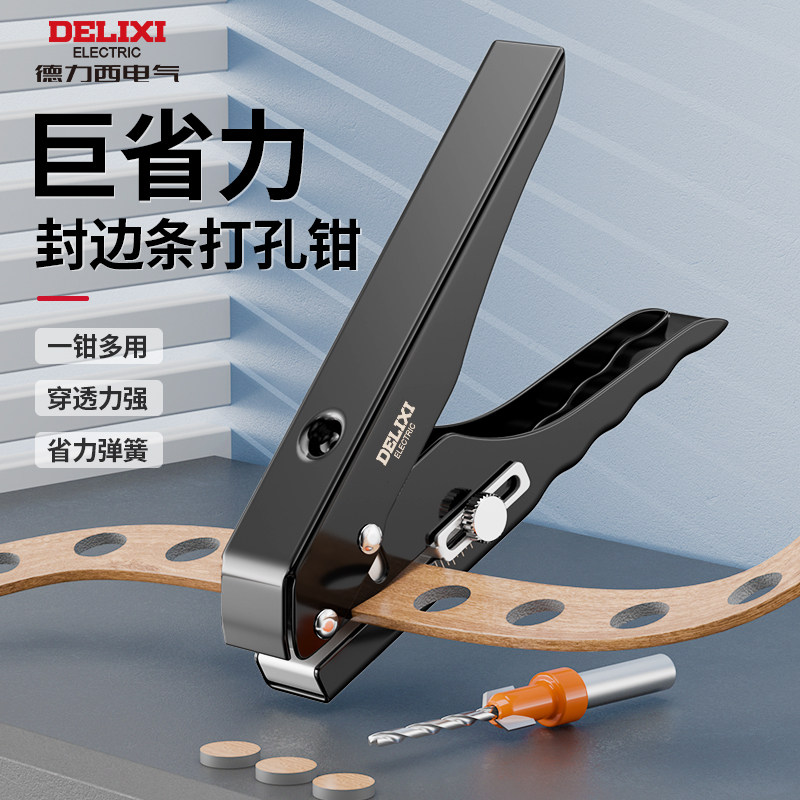 德力西封边条打孔钳子生态板冲孔器三合一孔贴机木工神器工具大全