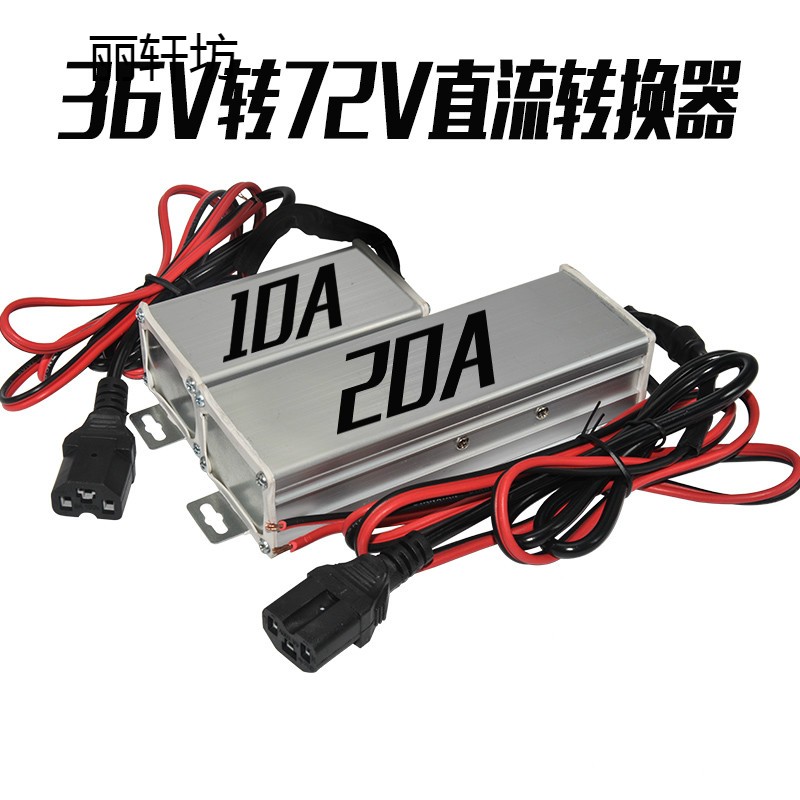 Electric vehicle converter DC converter electric 48v 48v 60v 72v 72v 12v voltage DC change 12V20A