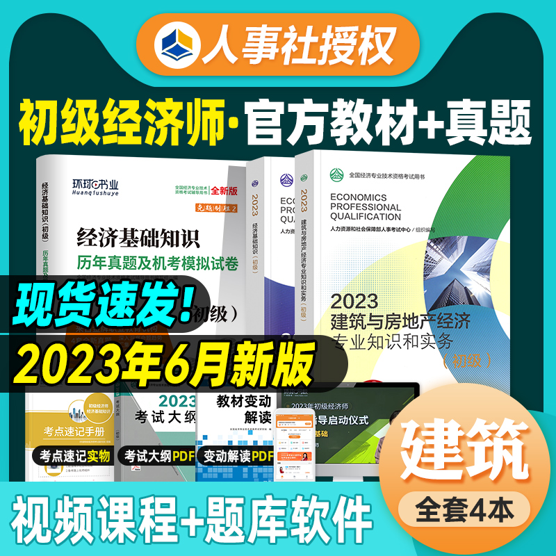 官方备考2024年初级经济师教材+历年真题试卷全套3本基础知识建筑与房地产经济专业 23版全国初级经济师考试用书中国人事出版 Изображение 1