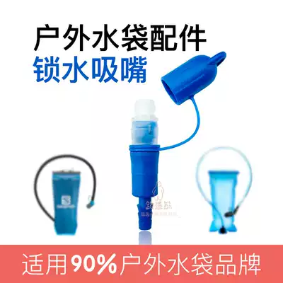 Outdoor water bag nozzle cross-country running back bag water pipe spare water nozzle suitable for Onytier UD Salomondi Karnon