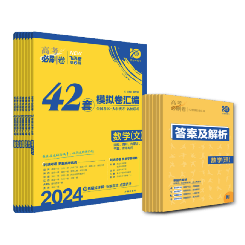 理想树2024版高考必刷卷42套模拟卷汇编数学语文英语物理化学生物历史地理文理综全国卷45套模拟高中高三一轮复习试卷新高考必刷题