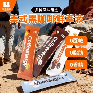 加由咖啡黄精浓缩咖啡液0脂0蔗糖双能续航户外黑咖啡鲜萃液即饮