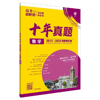 理想树官方2024新版高考必刷卷十年真题数学物理化学生物语文英语政治历史地理文理综全国卷新高考10年高考真题汇编含2023高考真题