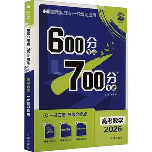 【理想树】2026高考必刷题600分考点700分