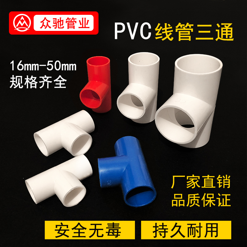 PVC electrician wire pipe tee 25 white 20 red 16 blue national standard wearing pipe three-way wire pipe connector